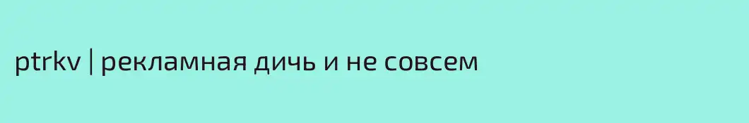 ptrkv | рекламная дичь и не совсем